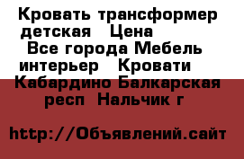 Кровать трансформер детская › Цена ­ 3 500 - Все города Мебель, интерьер » Кровати   . Кабардино-Балкарская респ.,Нальчик г.